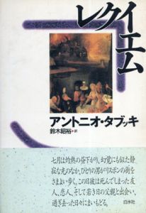レクイエム/アントニオ・タブッキ　鈴木昭裕訳
