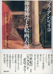 フラ・アンジェリコ　神秘神学と絵画表現/ジョルジュ・ディディ＝ユベルマン　寺田光徳/平岡洋子訳