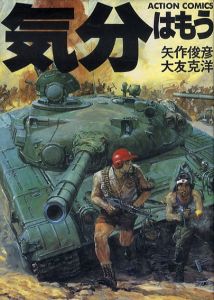 気分はもう戦争/矢作/俊彦大友克洋のサムネール