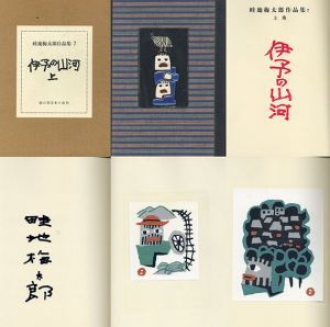 畦地梅太郎作品集7「伊予の山河　上巻」/Umetaro Azechiのサムネール