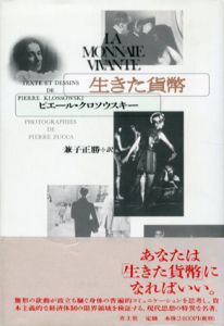 生きた貨幣/ピエール・クロソウスキー/ピエール・ズッカ　兼子正勝訳