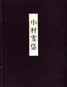画集　小村雪岱/里見とん/戸板康二/長瀬直諒/山本武夫/渡辺昭爾