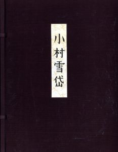 画集　小村雪岱/里見とん/戸板康二/長瀬直諒/山本武夫/渡辺昭爾のサムネール