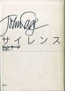 サイレンス/ジョン・ケージ　柿沼敏江訳