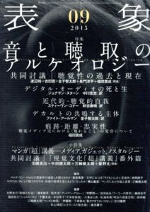 表象09　特集　音と聴取のアルケオロジー/表象文化論学会編