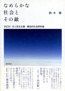 なめらかな社会とその敵/鈴木健
