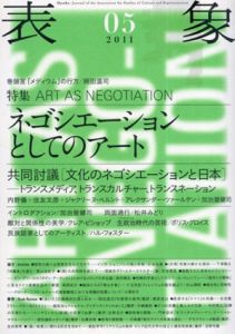 表象05　特集：ネゴシエーションとしてのアート/象文化論学会編集