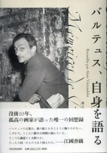 バルテュス、自身を語る/バルテュス/アラン・ヴィルコンドレ　鳥取絹子訳