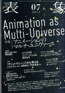 表象07　特集　アニメーションのマルチ・ウニヴァ―ス/表象文化論学会編　ユーリ・ノルシュテイン他