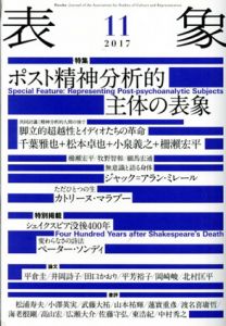 表象11　特集　ポスト精神分析的主体の表象/表象文化論学会編
