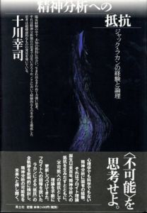 精神分析への抵抗　ジャック・ラカンの経験と論理/十川幸司