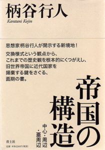 帝国の構造/柄谷行人