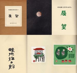 畦地梅太郎作品集6「展望」/Umetaro Azechiのサムネール