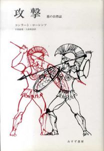 攻撃　悪の自然誌/コンラート・ローレンツ　日高敏隆/久保和彦訳