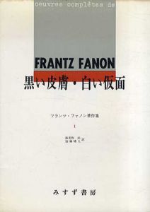 フランツ・ファノン著作集　 黒い皮膚・白い仮面/革命の社会学/地に呪われたる者/アフリカ革命に向けて　全4冊揃/