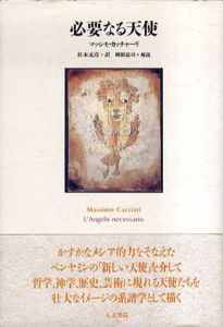 必要なる天使/マッシモ・カッチャーリ　柱本元彦訳