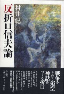 反折口信夫論/村井紀