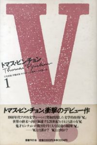 V　新装版　全2巻揃/トマス・ピンチョン　三宅卓雄他訳