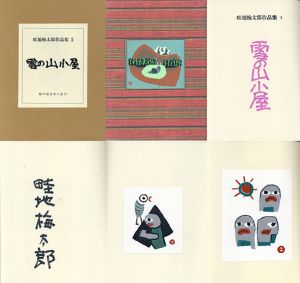 畦地梅太郎作品集3「雪の山小屋」/Umetaro Azechiのサムネール
