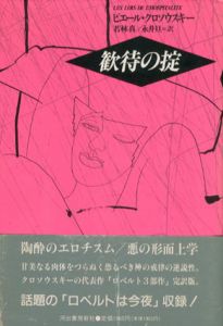 歓待の掟/ピエール・クロソウスキー