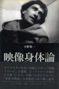 映像身体論/宇野邦一