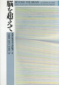 脳を超えて/スタニスラフ・グロフ　吉福伸逸/菅靖彦/星川淳訳