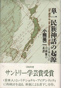 単一民族神話の起源　日本人の自画像の系譜/小熊英二