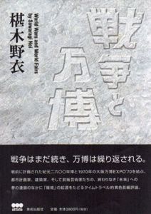 戦争と万博/椹木野衣