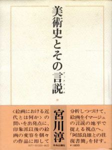 美術史とその言説（ディスクール）/宮川淳