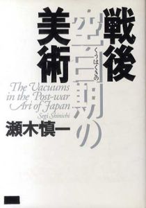 戦後空白期の美術/瀬木慎一