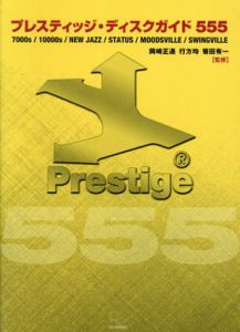 プレスティッジ・ディスクガイド555(マイルス、コルトレーンだけではないジャズ名門レーベルのお宝発見)/岡崎正通/行方均/菊田有一