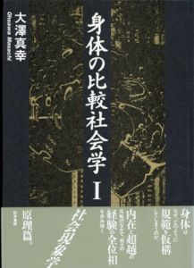 身体の比較社会学1,2　全2巻揃/大澤真幸