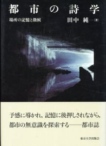 都市の詩学　場所の記憶と徴候/田中純