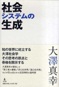 社会システムの生成/大澤真幸