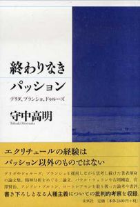 終わりなきパッション　デリダ、ブランショ、ドゥルーズ/守中高明