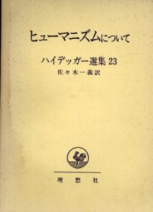 ハイデッガー選集23　ヒューマニズムについて/マルティン・ハイデッガー　佐々木一義訳
