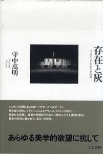 存在と灰　ツェラン、そしてデリダ以後/守中高明