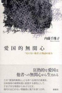 愛国的無関心 「見えない他者」と物語の暴力/内藤千珠子