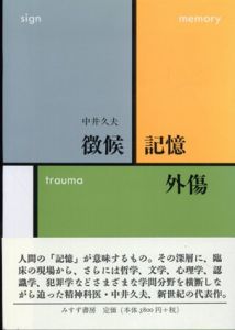 徴候・記憶・外傷/中井久夫