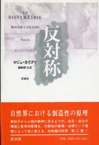 反対称　右と左の弁証法(カイヨワの対角線の科学シリーズ)/ロジェ・カイヨワ　塚崎幹夫訳