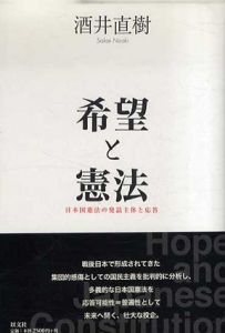 希望と憲法　日本国憲法の発話主体と応答/酒井直樹