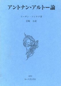 アントナン・アルトー論/スーザン・ソンタグ　岩崎力訳