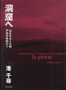洞窟へ　心とイメージのアルケオロジー/港千尋