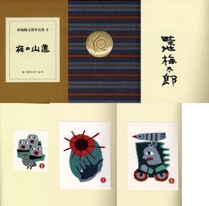 畦地梅太郎作品集9「夜の山道」/Umetaro Azechiのサムネール