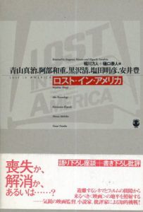ロスト・イン・アメリカ/青山真治/黒沢清/安井豊/阿部和重/塩田明彦　稲川方人/樋口泰人編