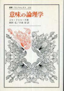 意味の論理学　叢書ウニペルシタス219/ジル・ドゥルーズ　岡田弘/宇波彰訳
