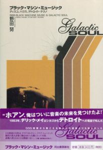 ブラックマシンミュージック　ディスコ、ハウス、デトロイトテクノ/野田努