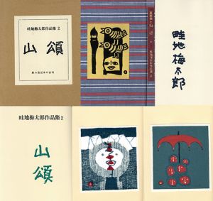 畦地梅太郎作品集2「山頌」/Umetaro Azechiのサムネール