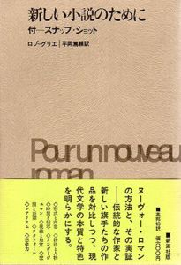 新しい小説のために/アラン・ロブ＝グリエ　平岡篤頼訳