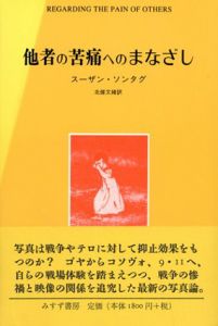 他者の苦痛へのまなざし/スーザン・ソンタグ　北条文緒訳